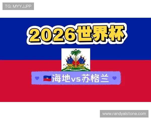 世界杯海地VS苏格兰比赛完整赛程表免费下载，助你轻松掌握比赛安排和观看指南